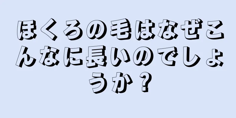 ほくろの毛はなぜこんなに長いのでしょうか？