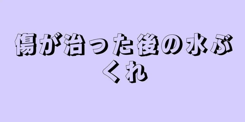 傷が治った後の水ぶくれ