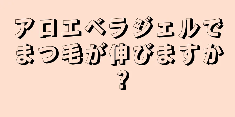 アロエベラジェルでまつ毛が伸びますか？