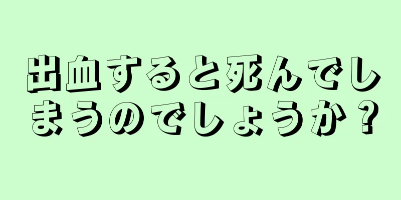 出血すると死んでしまうのでしょうか？