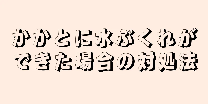 かかとに水ぶくれができた場合の対処法