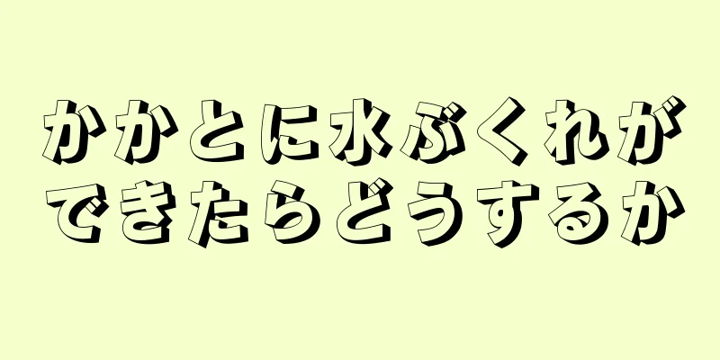 かかとに水ぶくれができたらどうするか