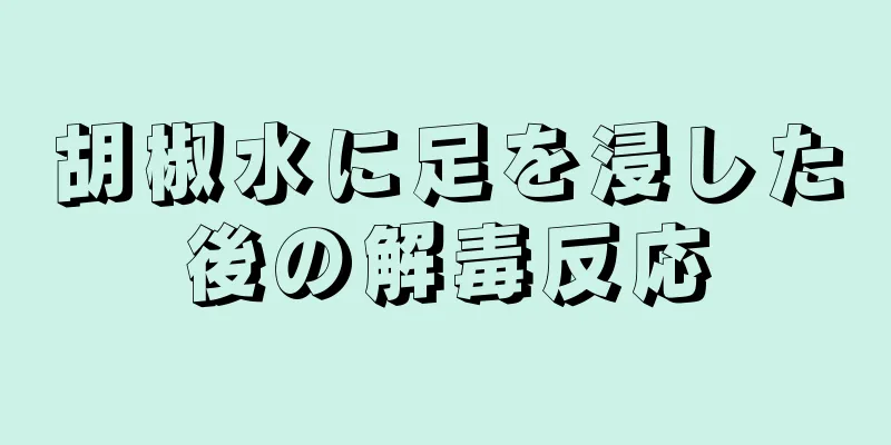 胡椒水に足を浸した後の解毒反応