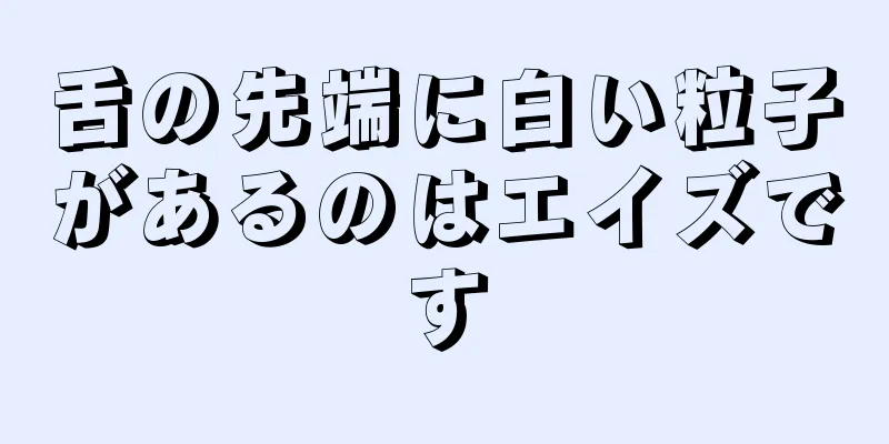 舌の先端に白い粒子があるのはエイズです