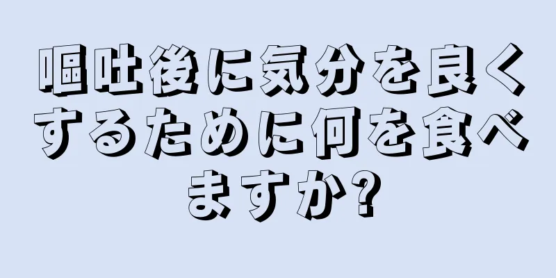 嘔吐後に気分を良くするために何を食べますか?