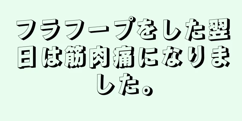 フラフープをした翌日は筋肉痛になりました。