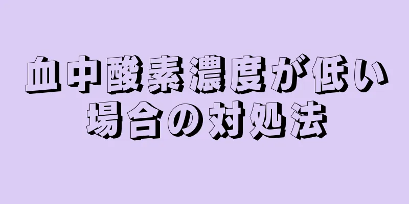 血中酸素濃度が低い場合の対処法