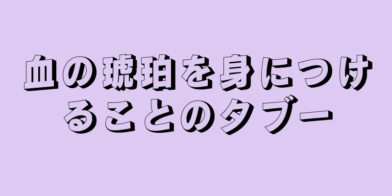 血の琥珀を身につけることのタブー