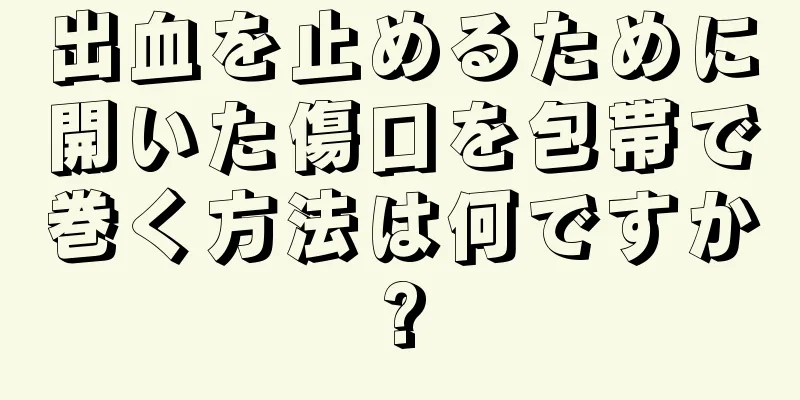 出血を止めるために開いた傷口を包帯で巻く方法は何ですか?