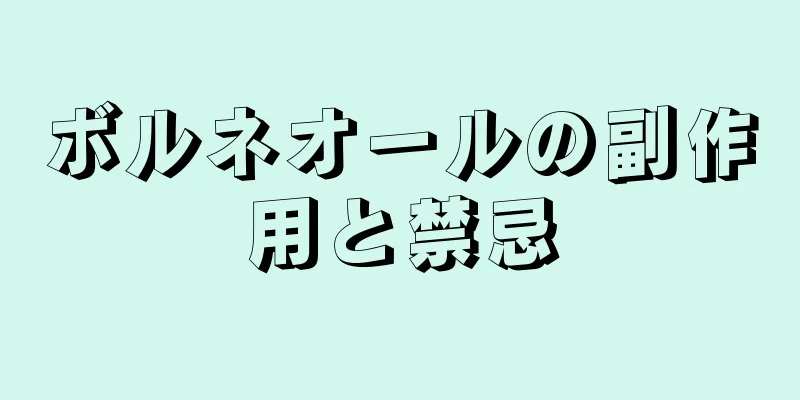 ボルネオールの副作用と禁忌