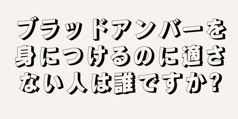 ブラッドアンバーを身につけるのに適さない人は誰ですか?