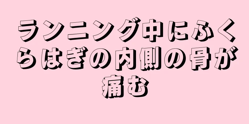 ランニング中にふくらはぎの内側の骨が痛む