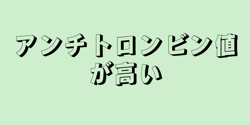 アンチトロンビン値が高い