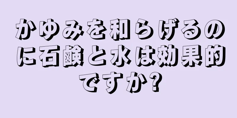 かゆみを和らげるのに石鹸と水は効果的ですか?