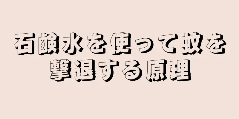 石鹸水を使って蚊を撃退する原理