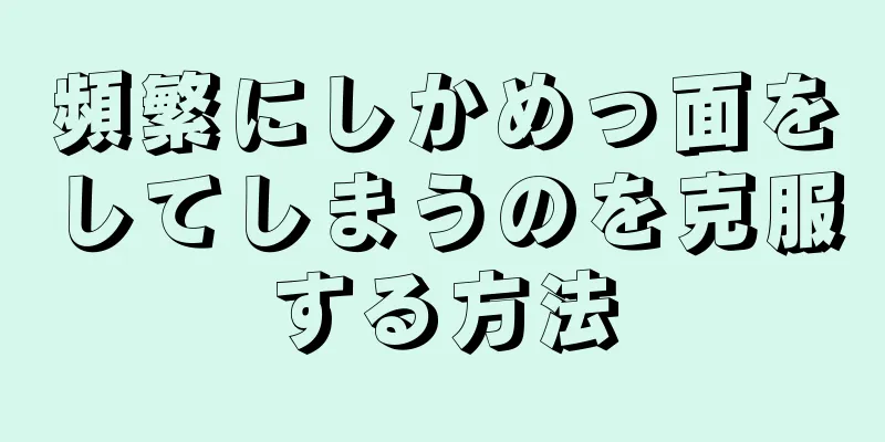 頻繁にしかめっ面をしてしまうのを克服する方法