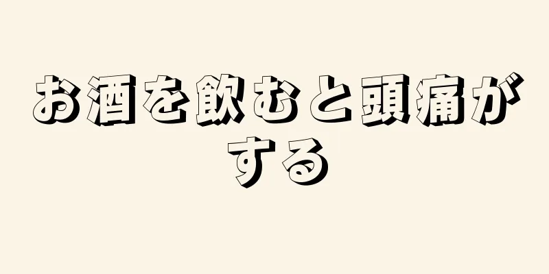 お酒を飲むと頭痛がする