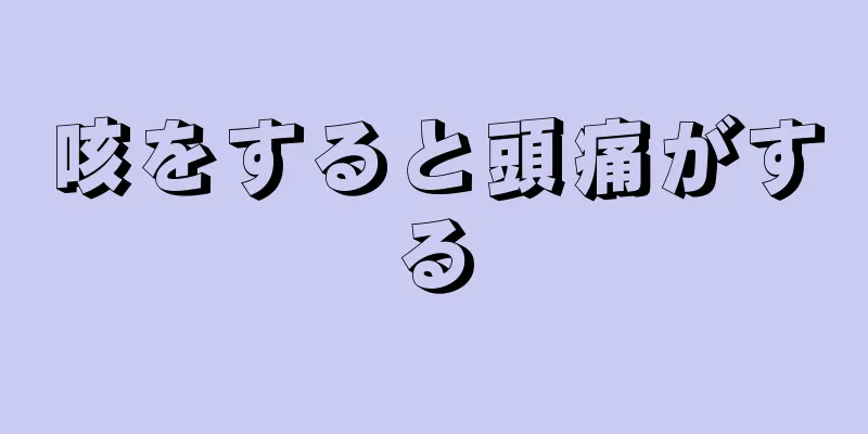 咳をすると頭痛がする