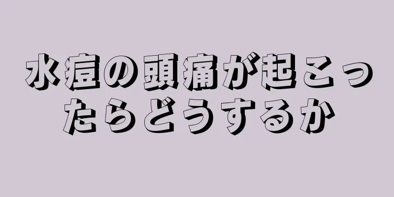 水痘の頭痛が起こったらどうするか