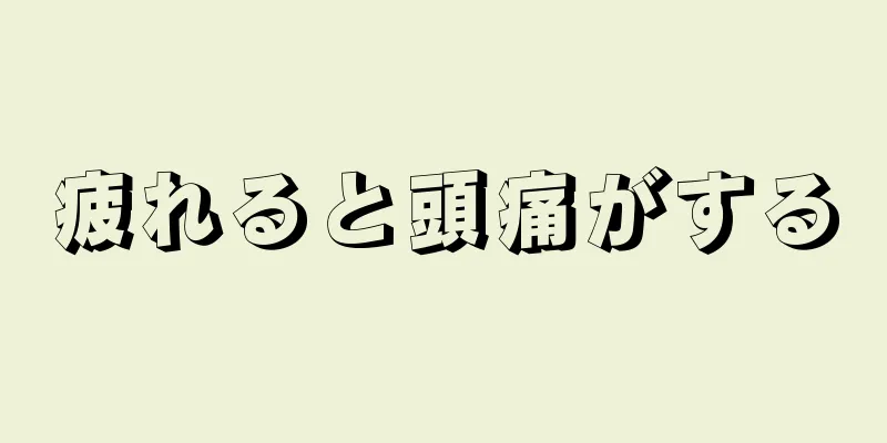 疲れると頭痛がする