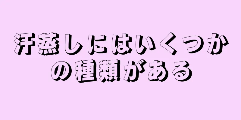 汗蒸しにはいくつかの種類がある