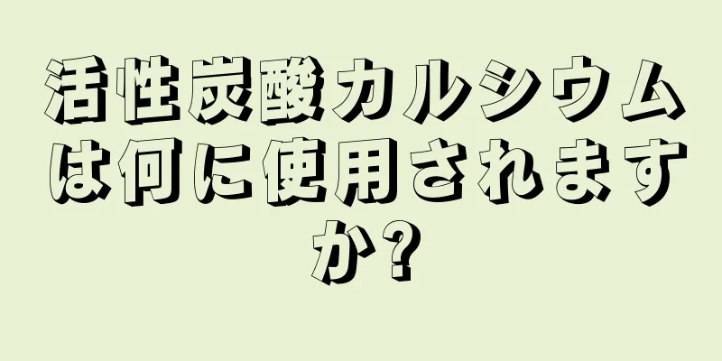 活性炭酸カルシウムは何に使用されますか?