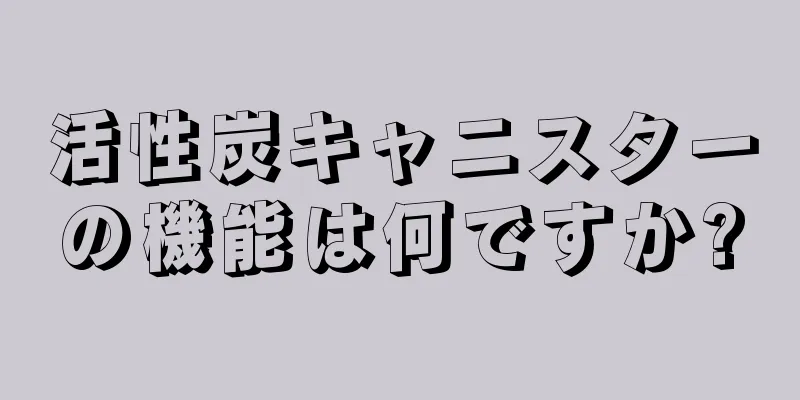 活性炭キャニスターの機能は何ですか?