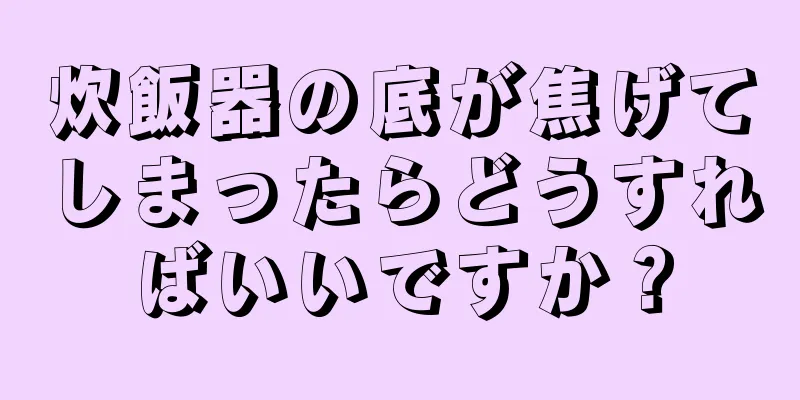 炊飯器の底が焦げてしまったらどうすればいいですか？