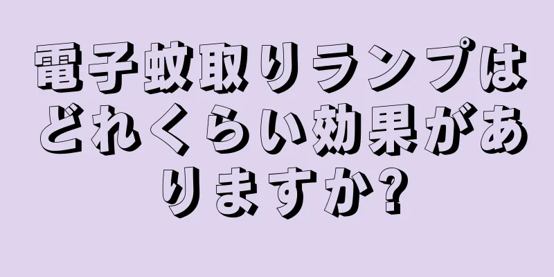 電子蚊取りランプはどれくらい効果がありますか?