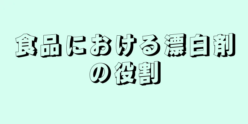 食品における漂白剤の役割