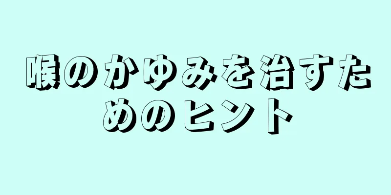 喉のかゆみを治すためのヒント