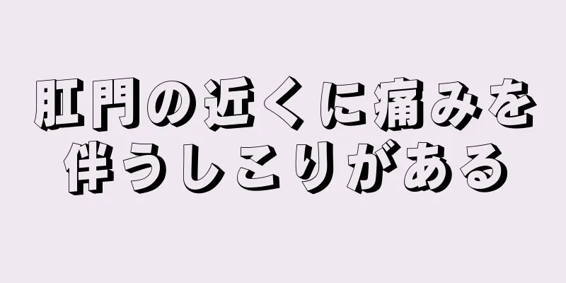 肛門の近くに痛みを伴うしこりがある