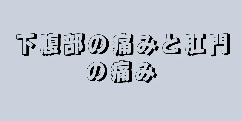 下腹部の痛みと肛門の痛み