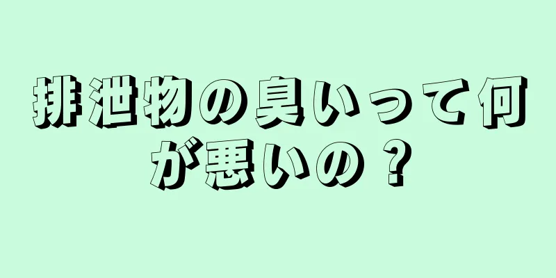 排泄物の臭いって何が悪いの？