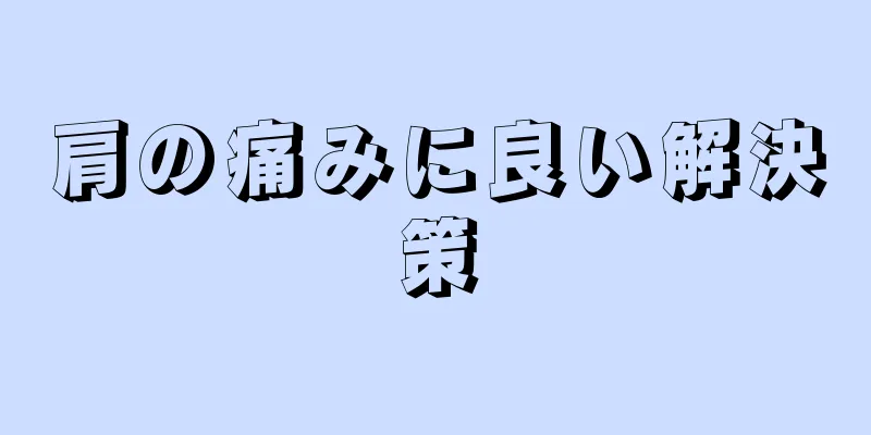 肩の痛みに良い解決策