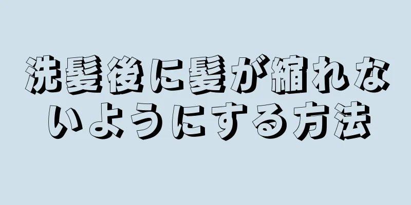 洗髪後に髪が縮れないようにする方法