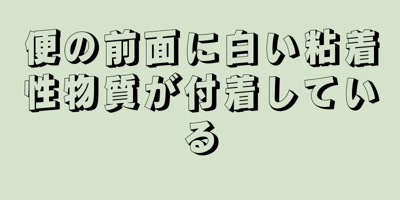 便の前面に白い粘着性物質が付着している