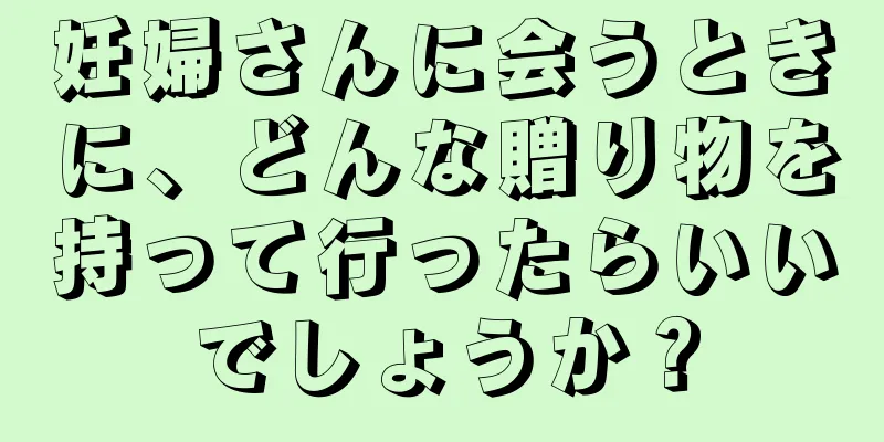 妊婦さんに会うときに、どんな贈り物を持って行ったらいいでしょうか？