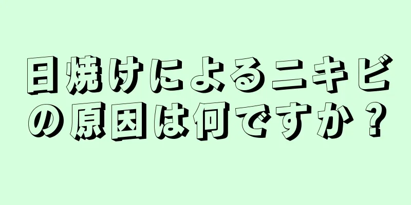 日焼けによるニキビの原因は何ですか？