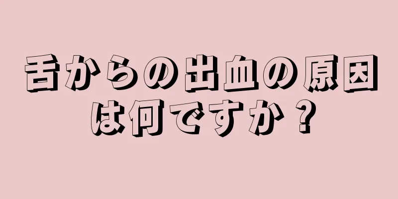 舌からの出血の原因は何ですか？