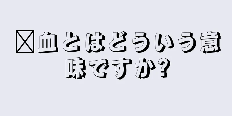 瘀血とはどういう意味ですか?