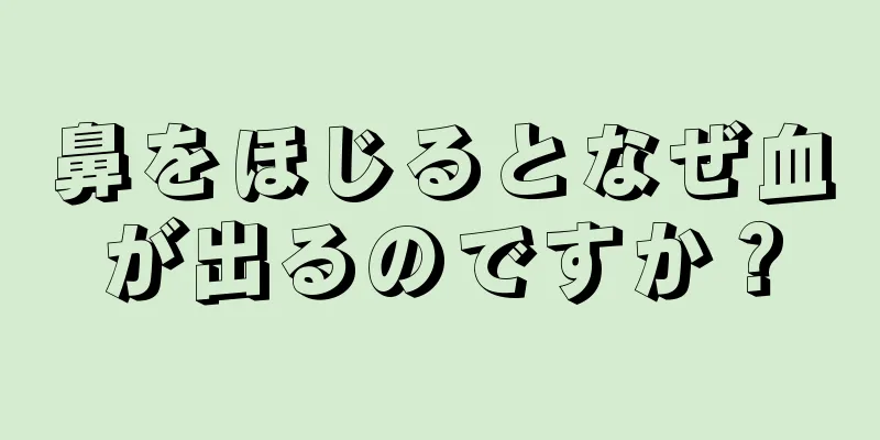 鼻をほじるとなぜ血が出るのですか？