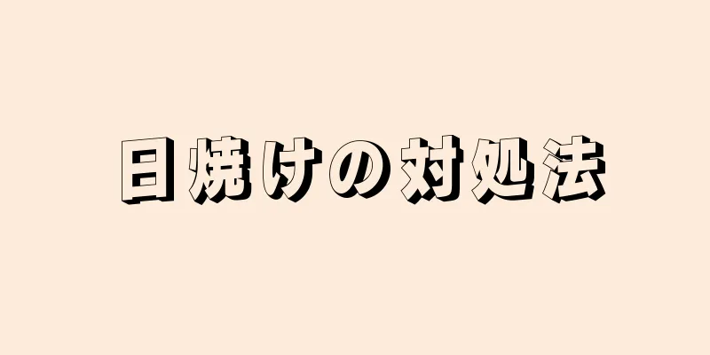 日焼けの対処法