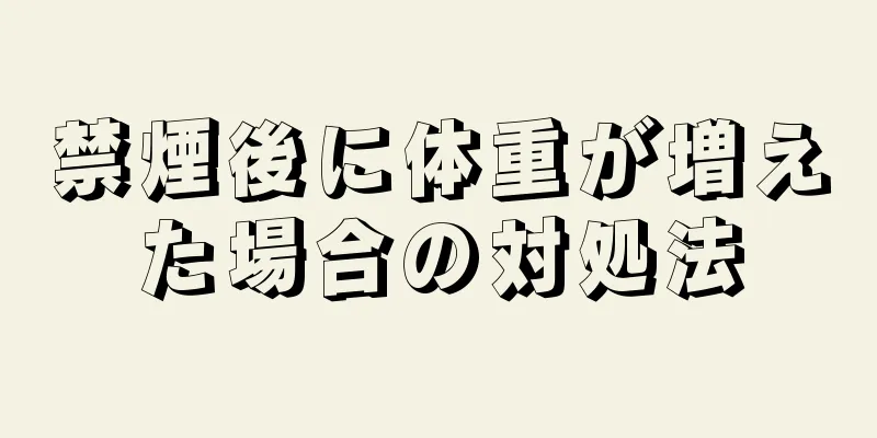 禁煙後に体重が増えた場合の対処法