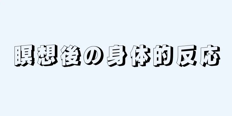 瞑想後の身体的反応