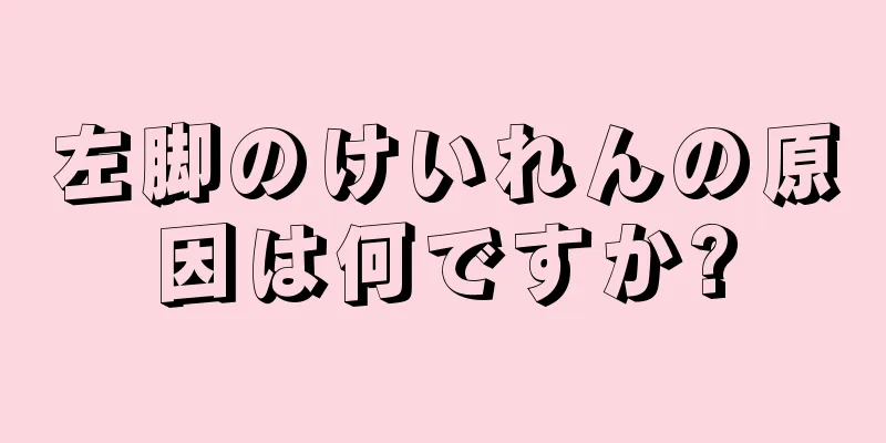 左脚のけいれんの原因は何ですか?