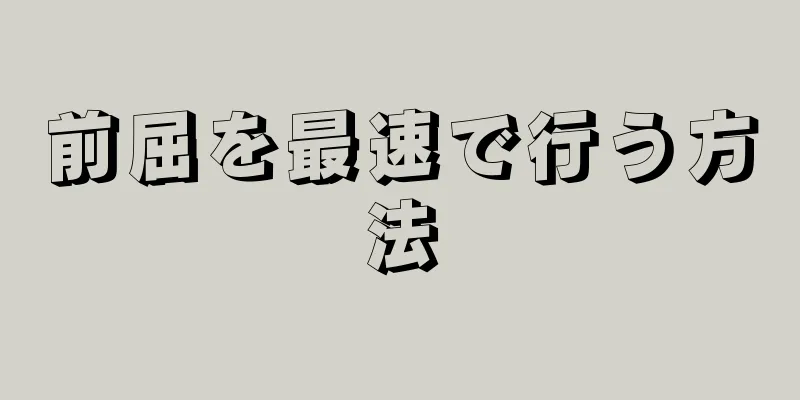 前屈を最速で行う方法