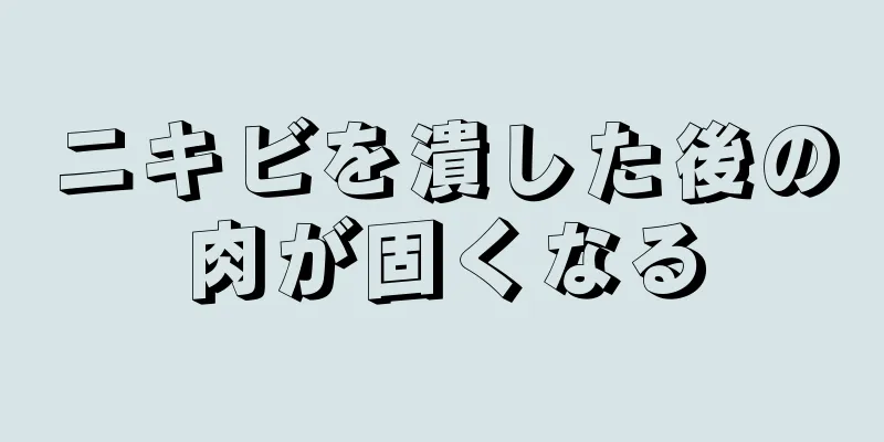 ニキビを潰した後の肉が固くなる