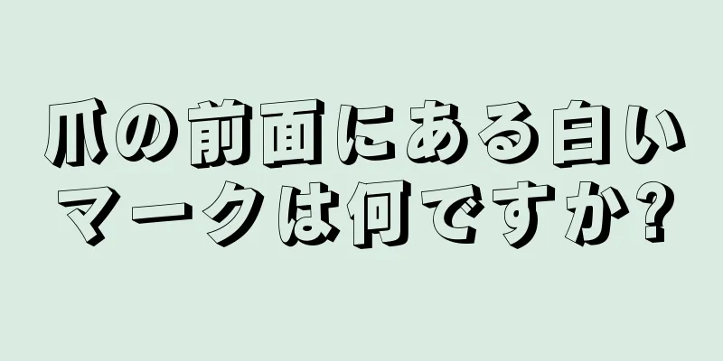 爪の前面にある白いマークは何ですか?