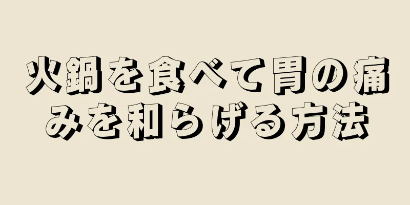 火鍋を食べて胃の痛みを和らげる方法